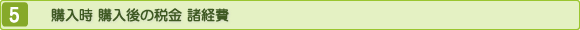 購入時　購入後の税金　諸経費