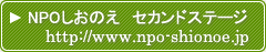 npoしおのえ　セカンドステージ