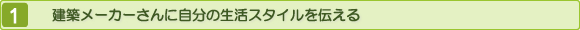 建築メーカーさんに自分の生活スタイルを伝える