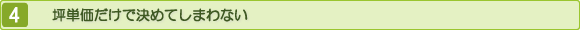 坪単価だけで決めてしまわない