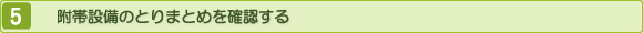 附帯設備のとりまとめを確認する