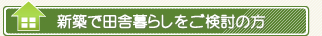 新築で田舎暮らしをご検討の方