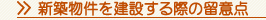 新築物件を建設する際の留意点