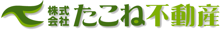株式会社たこね不動産