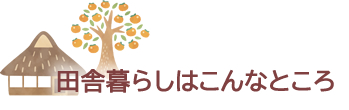 田舎暮らしはこんなところ