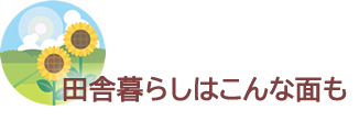 田舎暮らしはこんな面も