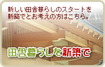 田舎暮らしを新築で