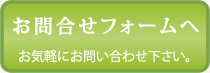 お問い合わせフォーム