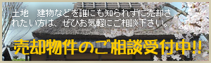 売却物件のご相談受付中